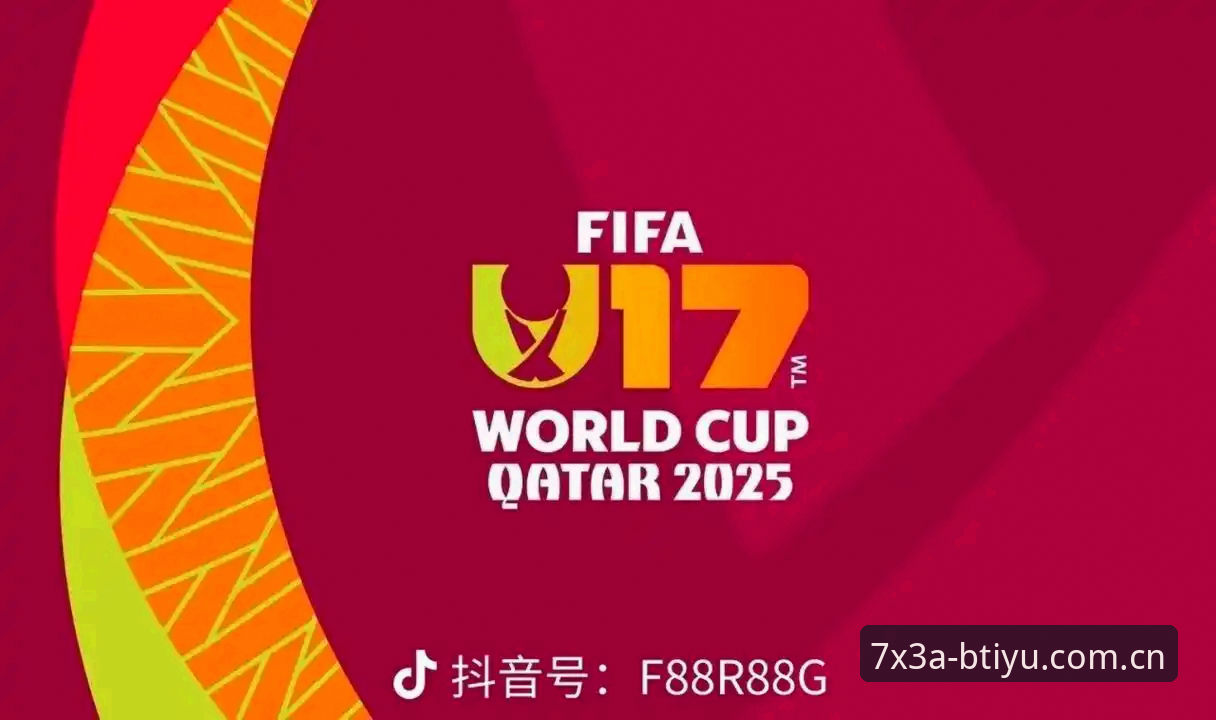 U17世界杯抽签结果出炉，中国足球小将如何应对强敌挑战？