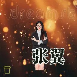 张翼