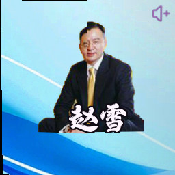 赵雪