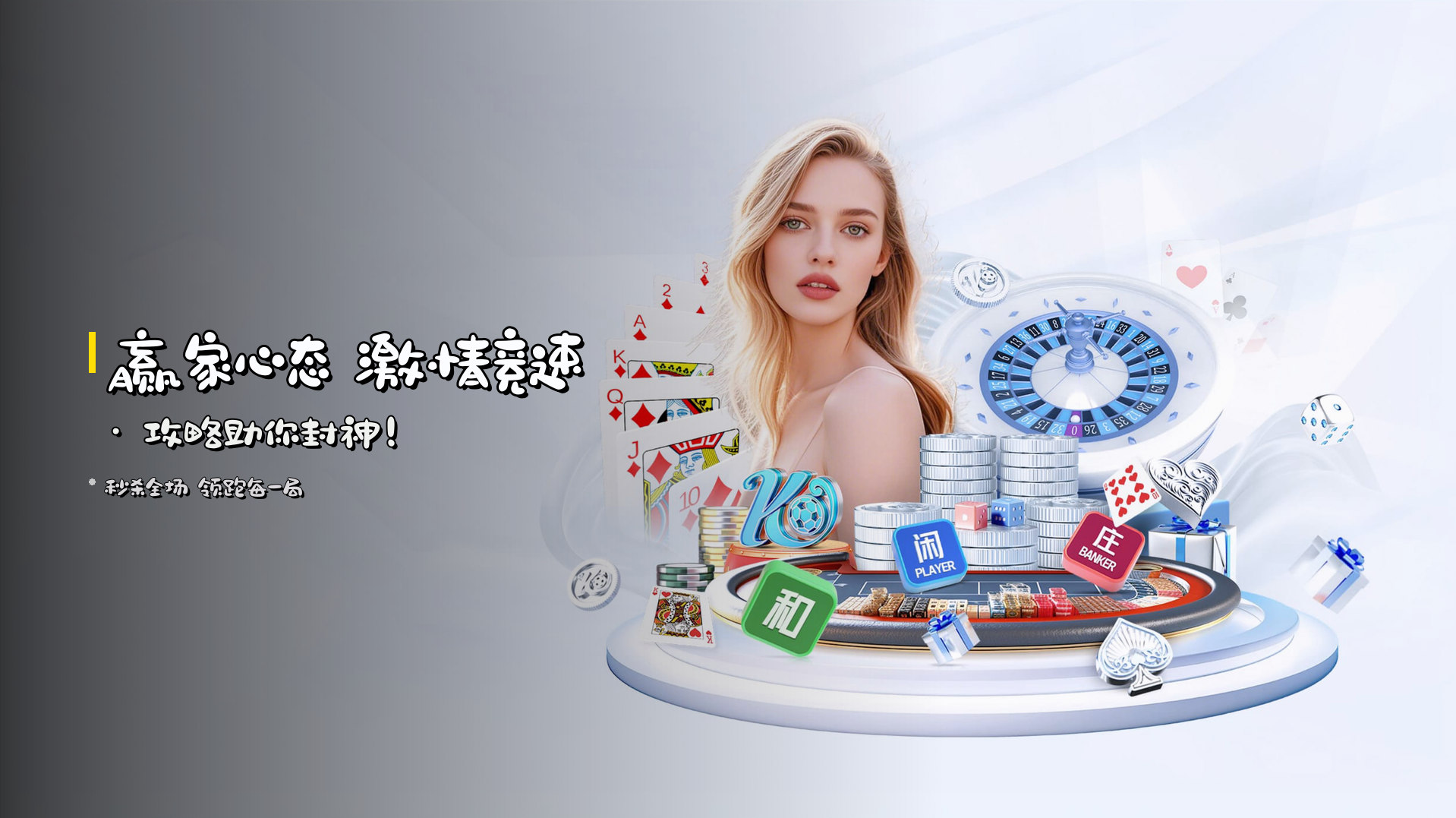 赢家心态 <strong>激情竞速</strong> · 攻略助你封神！